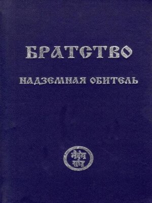 cover image of Братство. Надземная Обитель